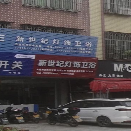 灯饰卫浴