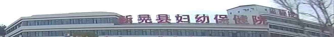 新晃侗族自治县妇幼保健院