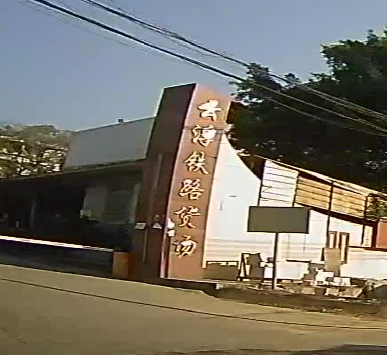 广州铁路物流中心云浮铁路货场
