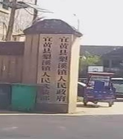 梨溪镇人民政府