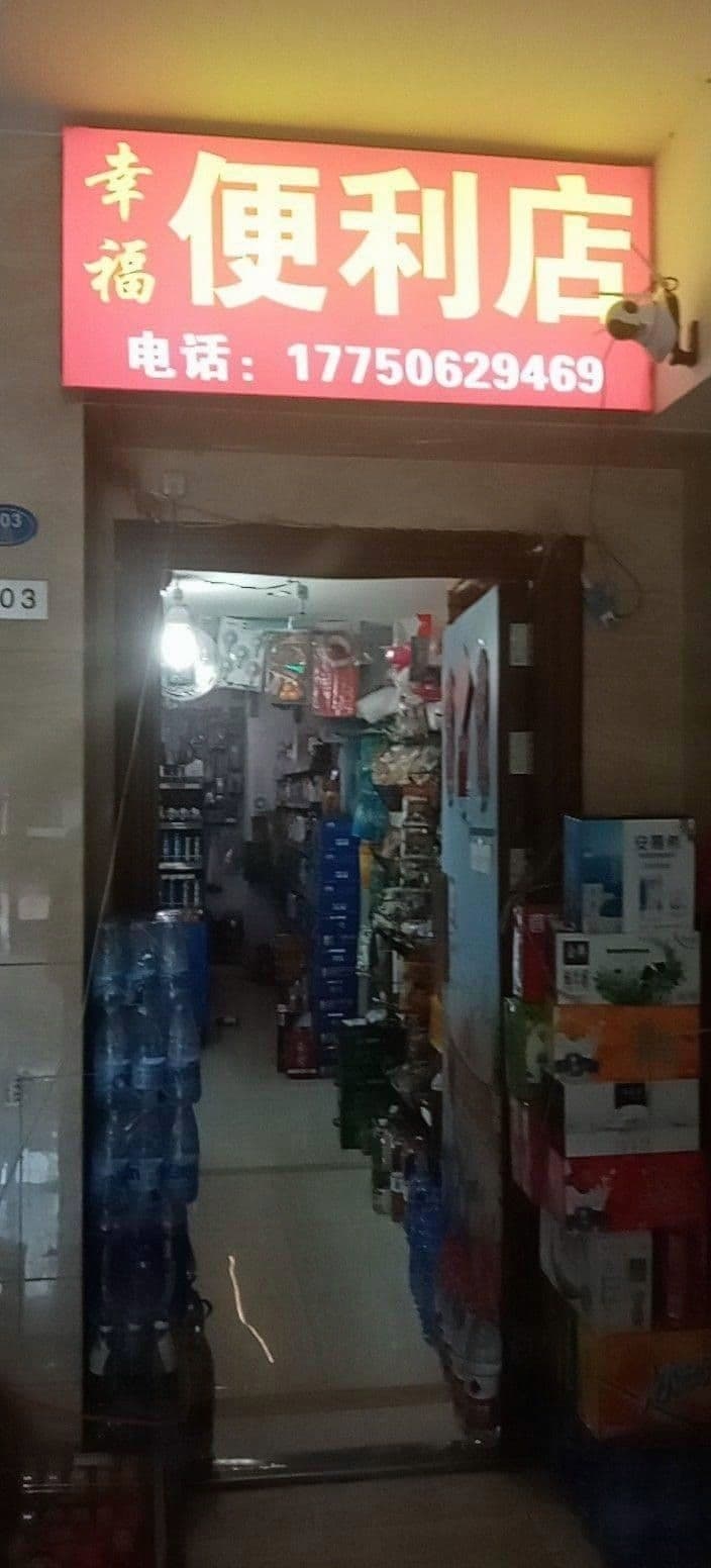 幸福便利店(沧屏东路店)