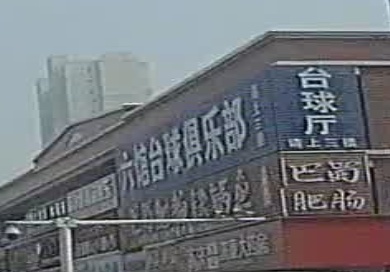 六馆台球俱乐部0