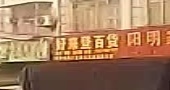 好来登百货