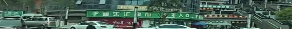福乐汇超市