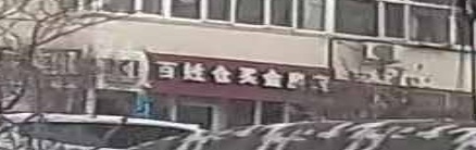 百姓仓买(金房店)