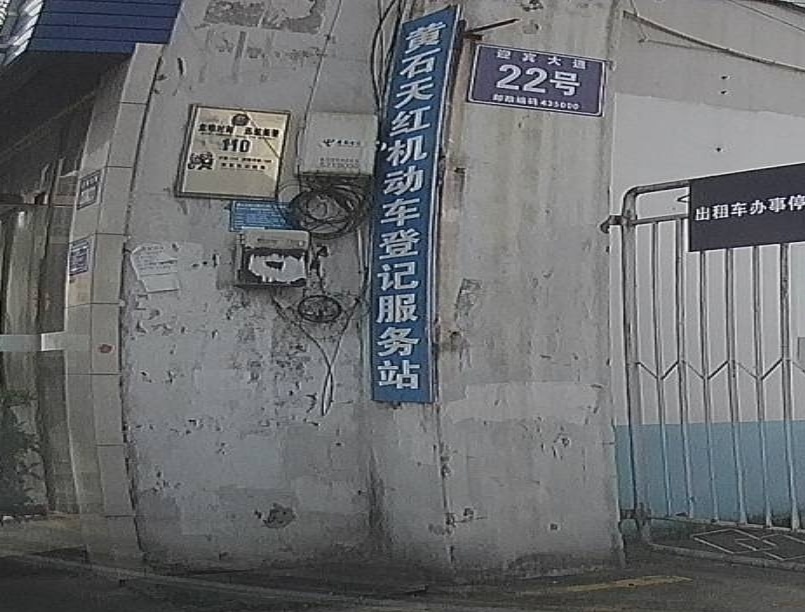 黄石天红机动车服务站