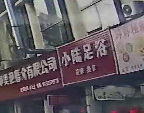 小陆足浴