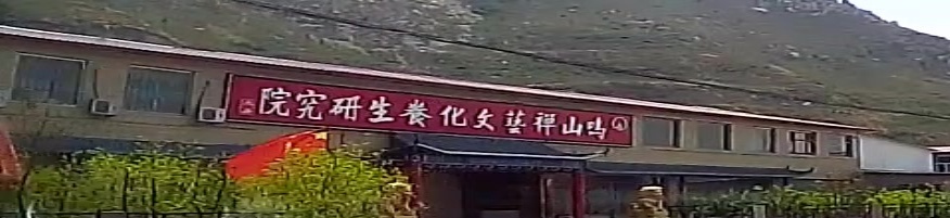 鸣山禅艺文化养生研究院