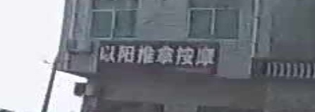 以阳推拿按摩