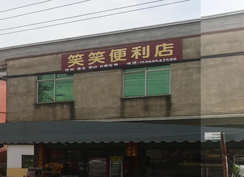 笑笑烟酒店