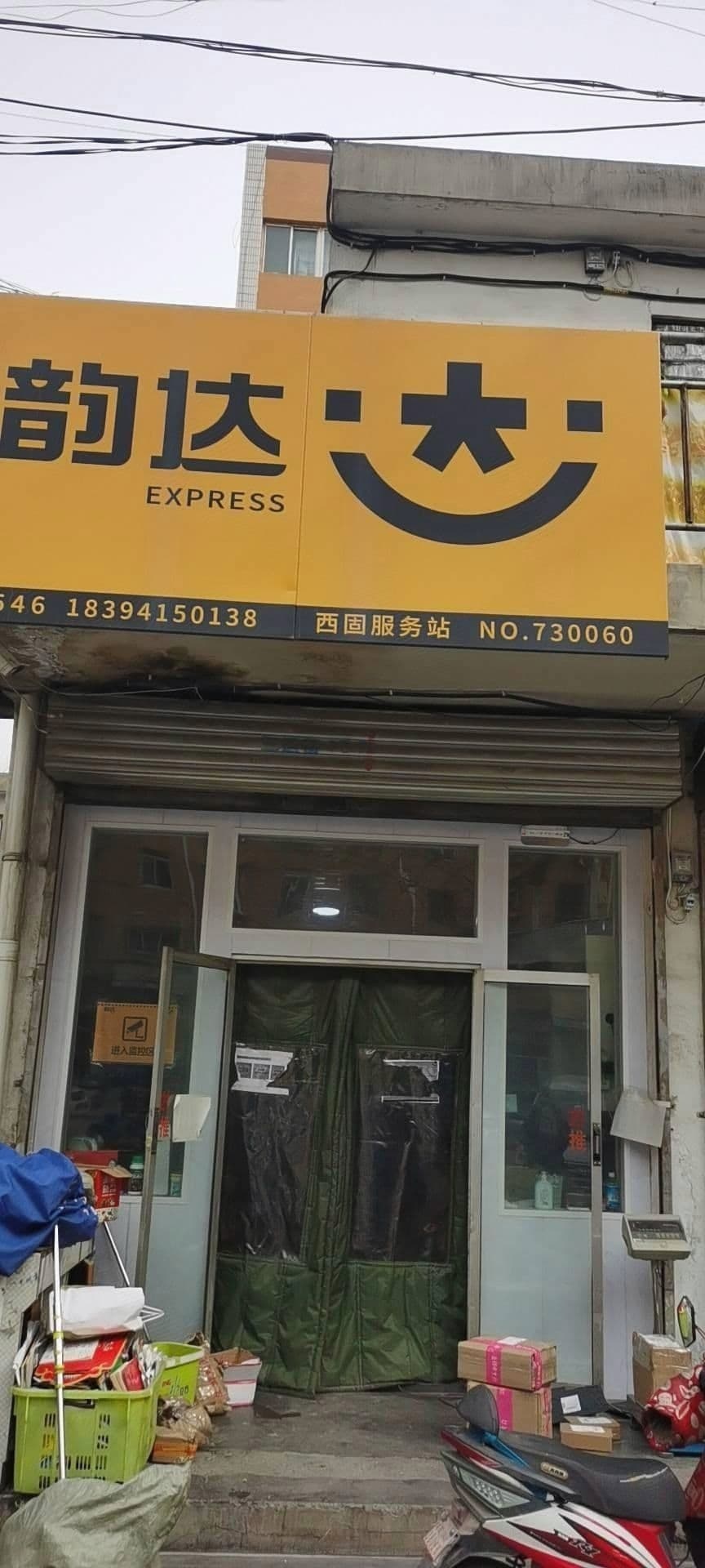 韵达快递(合水南路店)