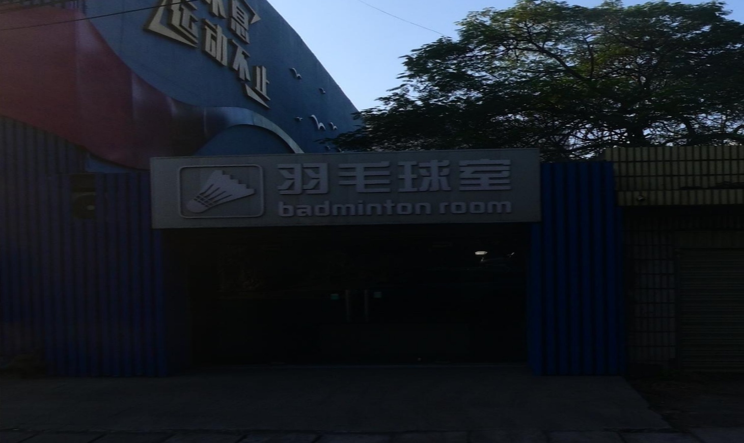 羽毛球室