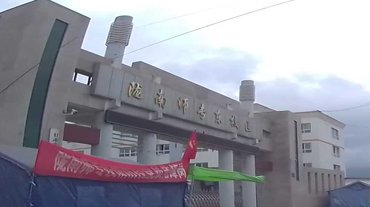 陇南师专东校区