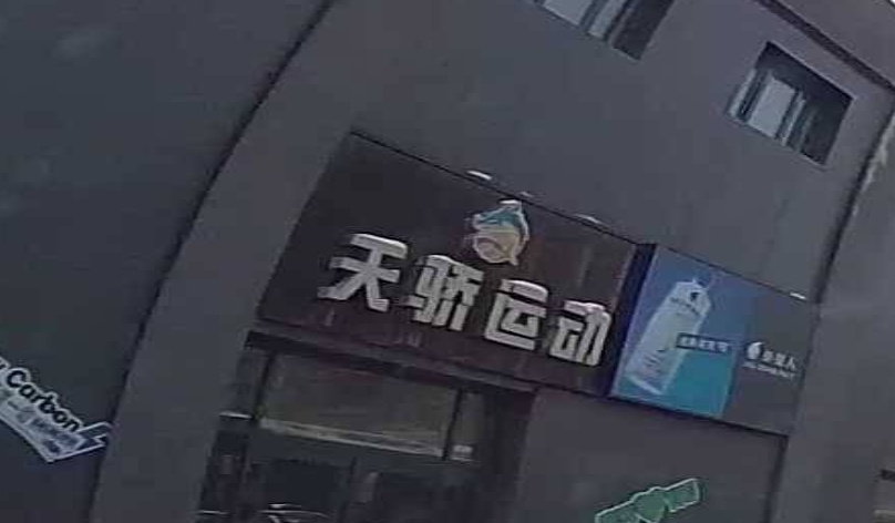 天骄篮球馆
