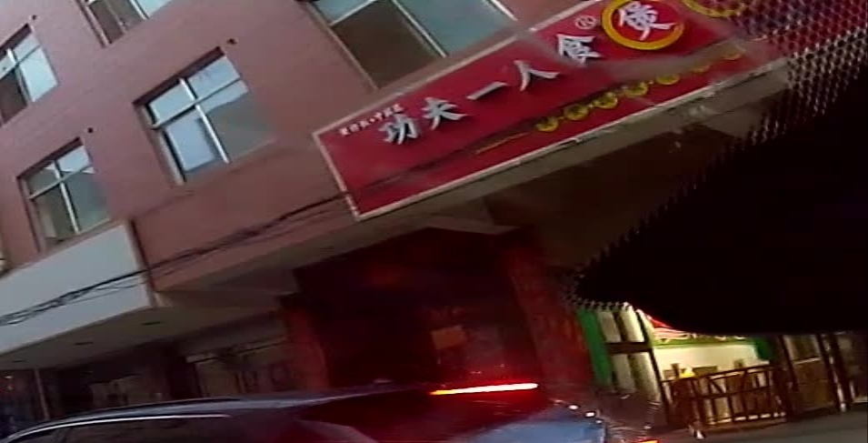 功夫一人食