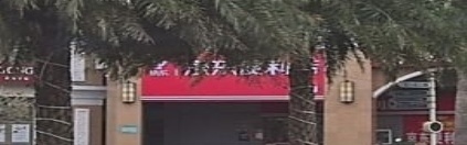 京东便利店(冠山海爱丁堡店)