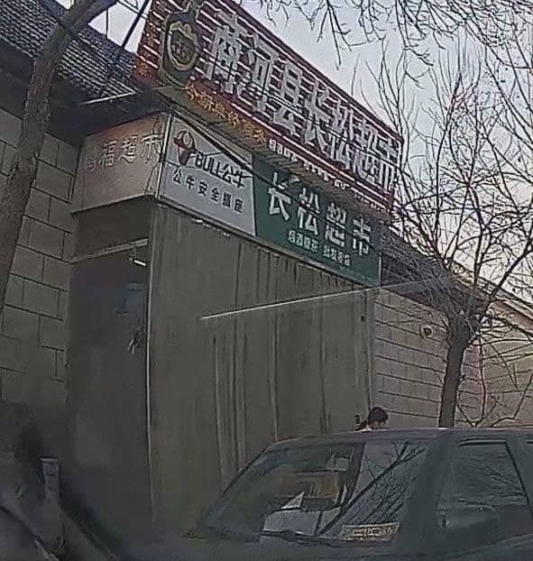 长松超市(尹坊村清真寺店)