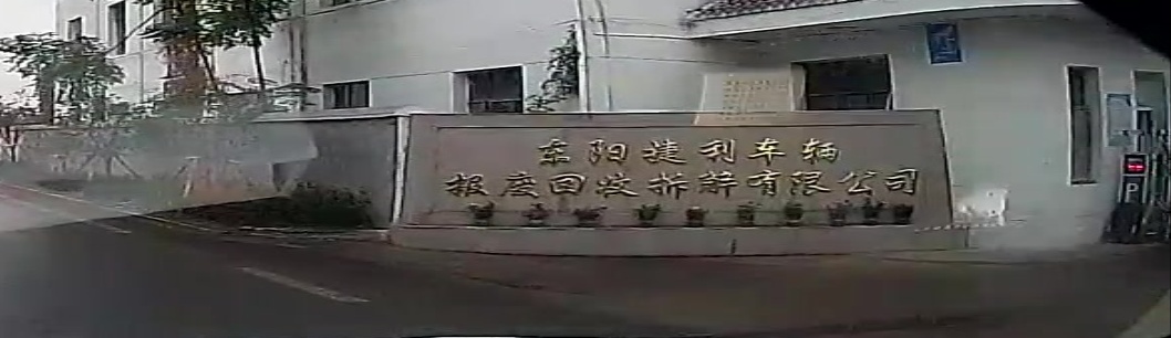 东阳市捷利报废车辆回收拆解有限公司