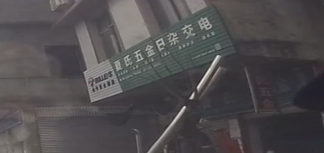 夏氏五金日杂交电