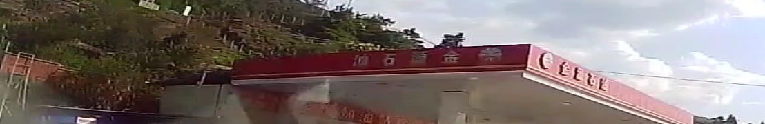 金源加油站