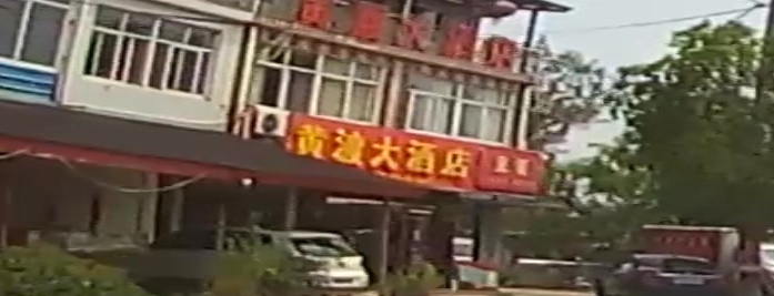 黄渡大酒店