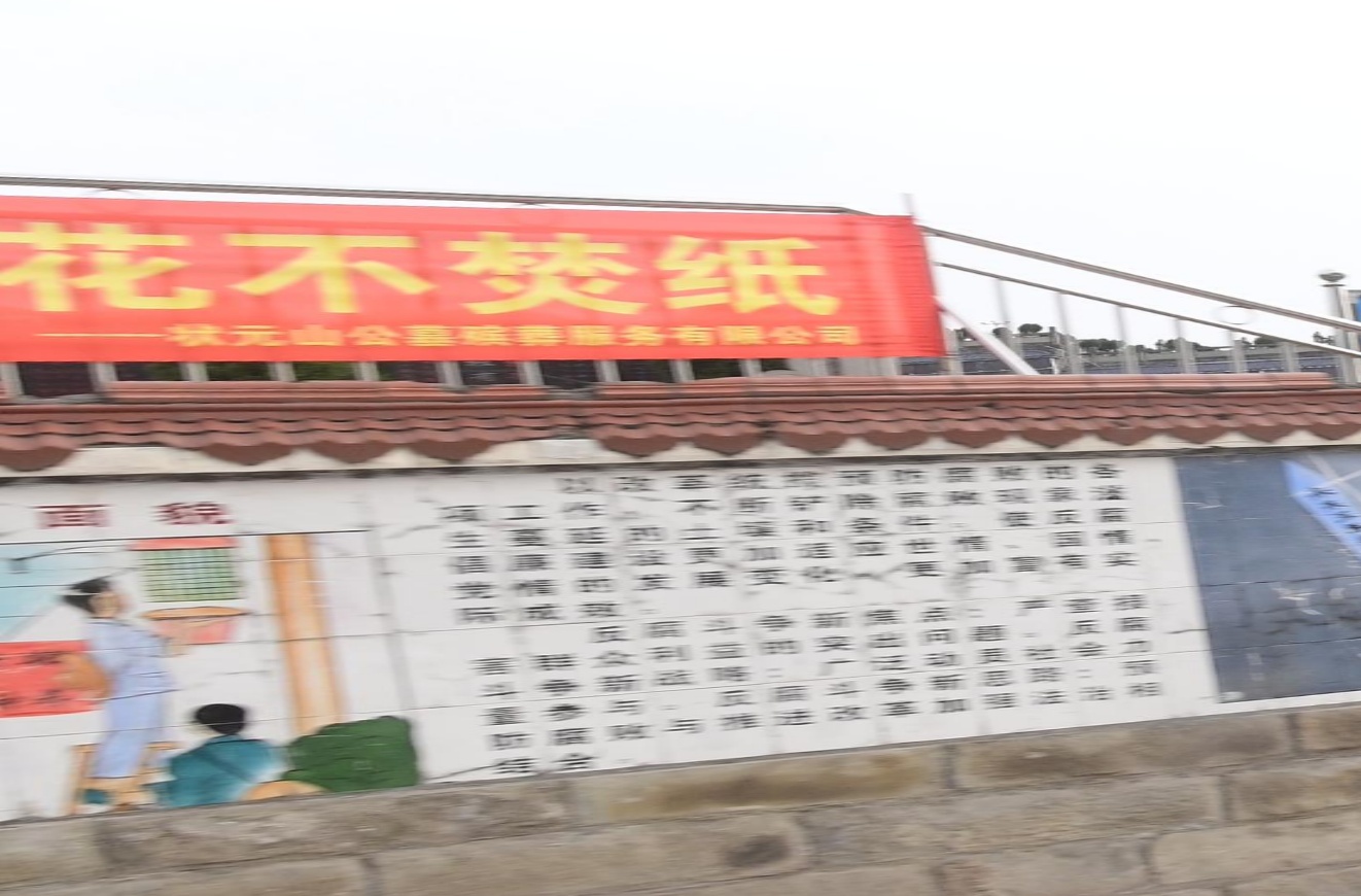 状元山公墓