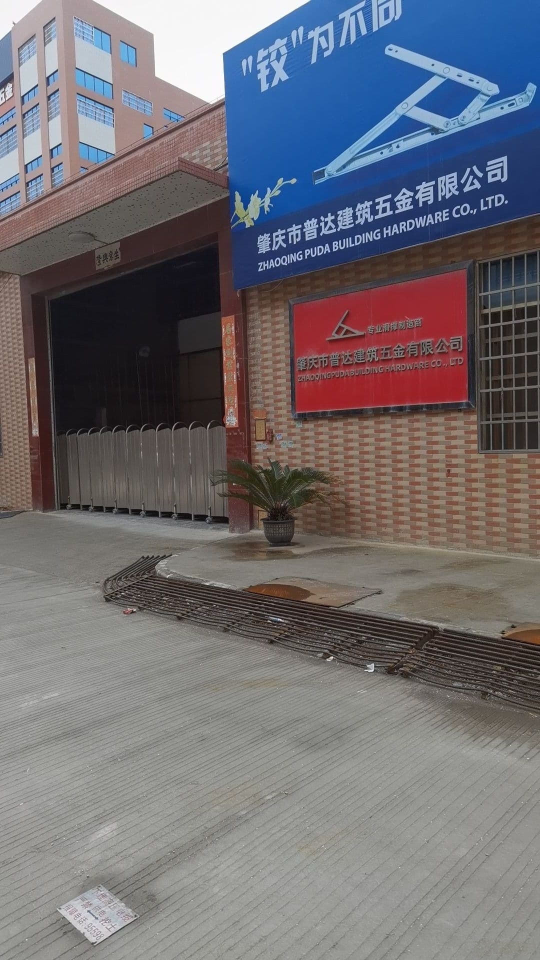 肇庆市普达建筑五金有限公司