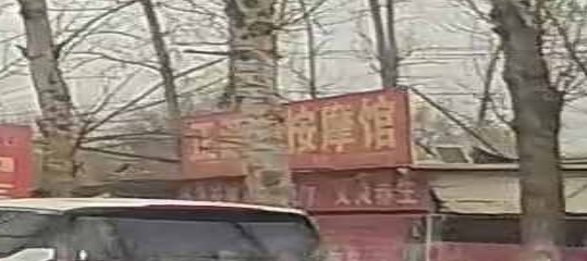 正源堂理疗按摩馆
