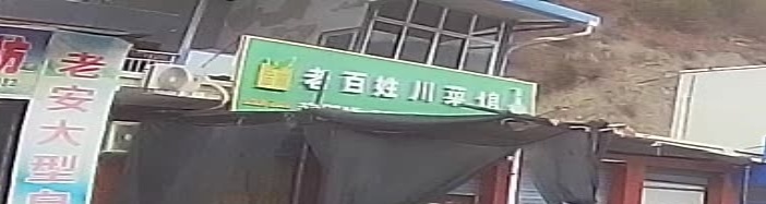 老百姓川菜馆