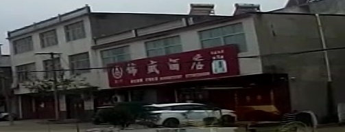 锦盛酒店