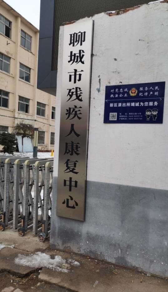 聊城市残疾人康复中心