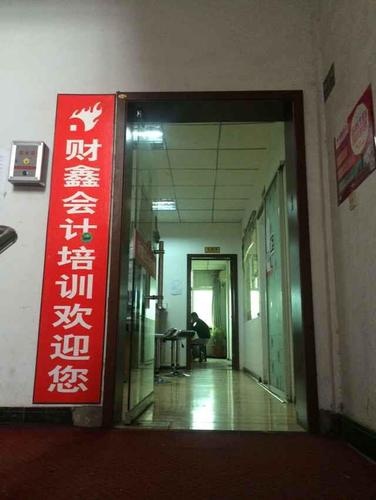 重庆市江北区财鑫会计培训学院