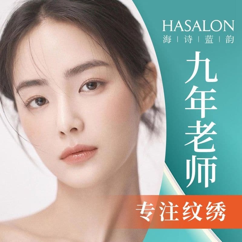 HASALON海诗蓝韵·半永久纹眉无创洗眉(悦海新天地店)