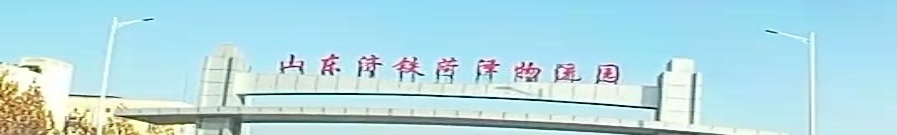 山东济铁菏泽物流园
