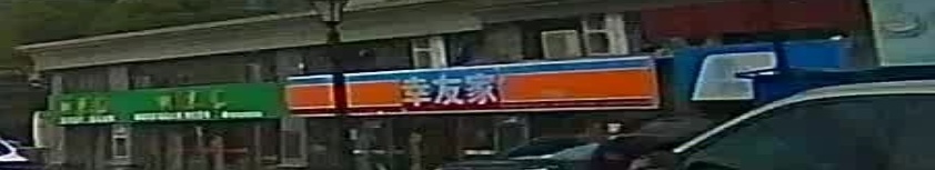 幸友家(昌江大道店)