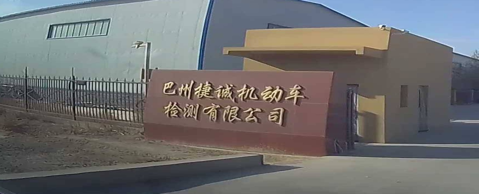 巴州捷誠機動(dòng)車(chē)檢測有限公司