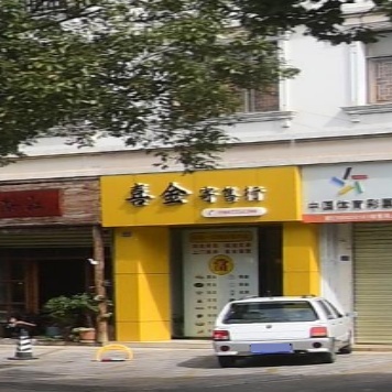 喜金寄收行