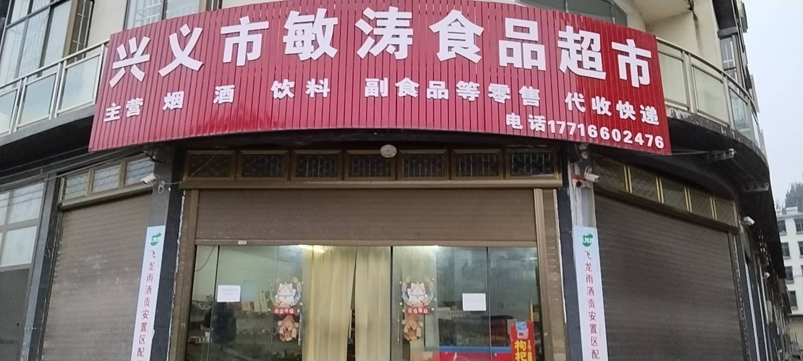 兴义市敏涛食品超市