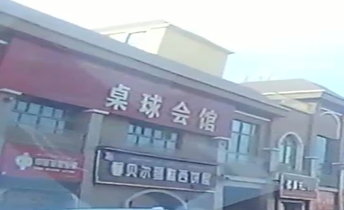 桌球会馆