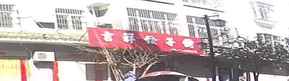 吉祥饺子馆(滨河大道店)