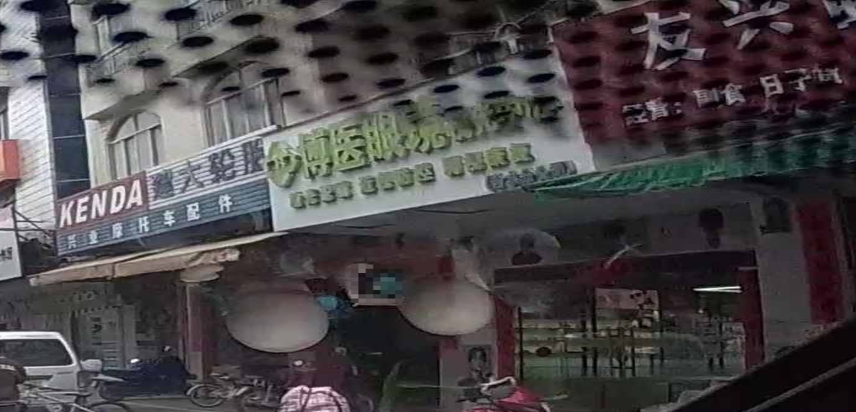 博医眼镜视光中心(冷水办公区店)