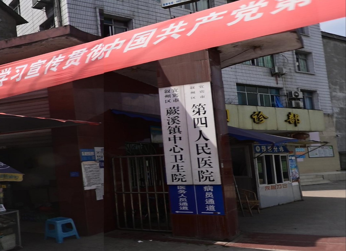 宜宾市蕨溪镇中心卫生院