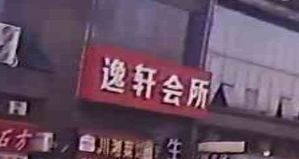 逸轩会所(阳光·未来城店)