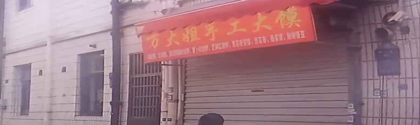 万大姐手工大馍