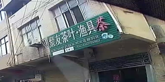 息县长陵乡聚友茶叶·渔具