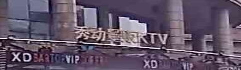秀动CLUB