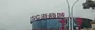 浙商城