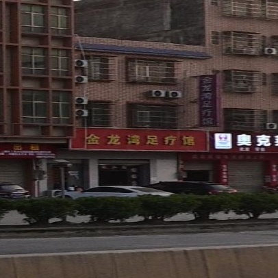 金龙湾足疗馆