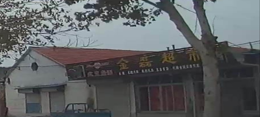 金磊购物超市