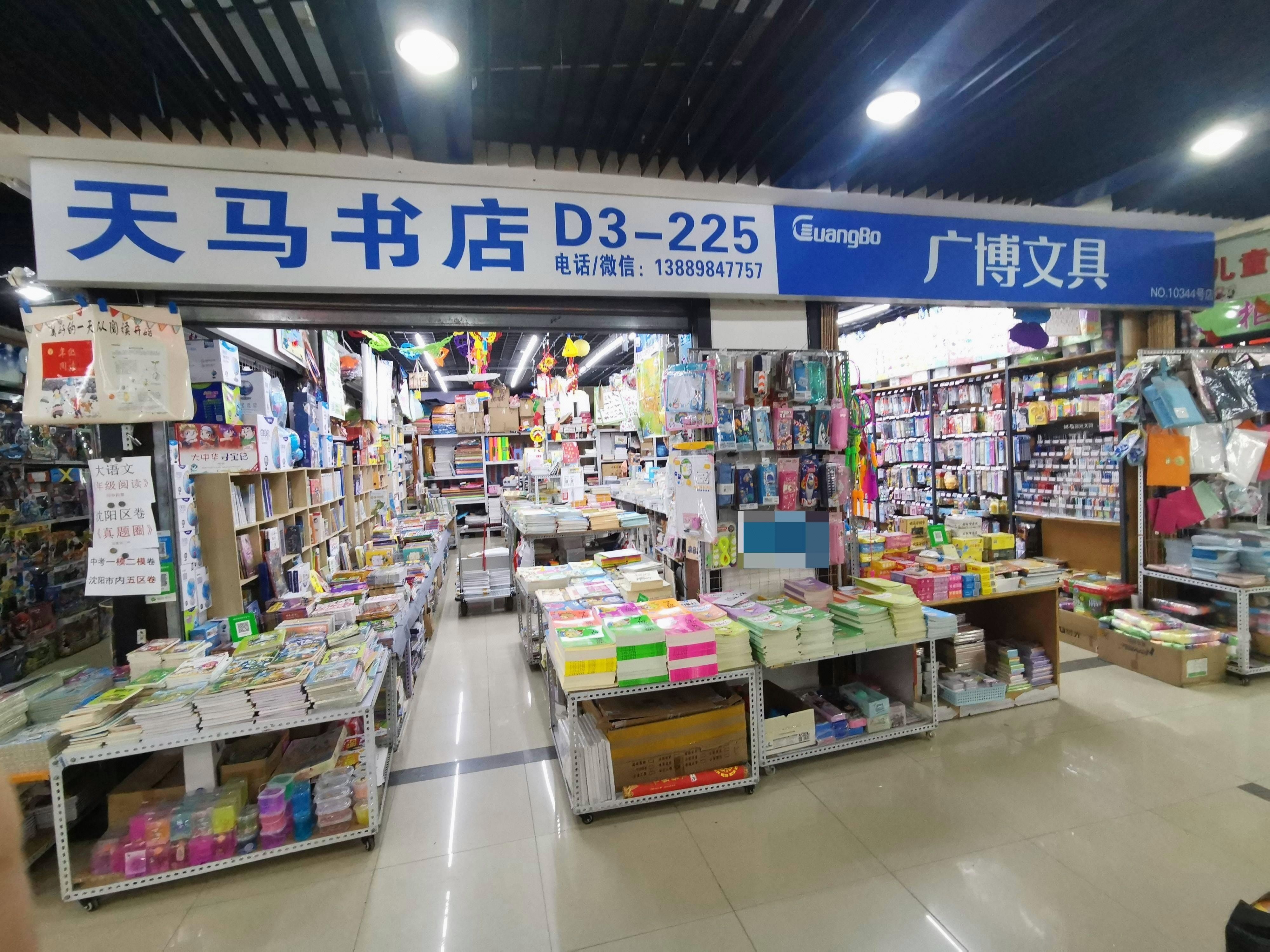 天马图书(沈阳国际纺织服装城店)